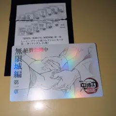 【未使用】劇場版鬼滅の刃無限城編第一章ムービーチケット風カード「狛治＆恋雪」