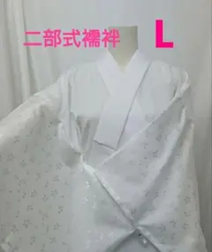 二部式襦袢　白綸子　L 訳あり