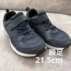 【美品】キッズスニーカー　瞬足　ネイビー　21.5㎝