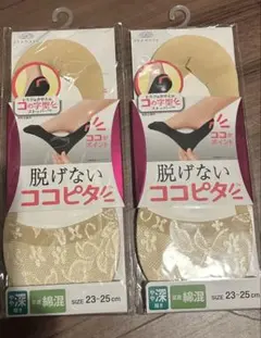 【新品】脱げない ココピタ 2足　やや深履き レース ベージュ 23-25cm
