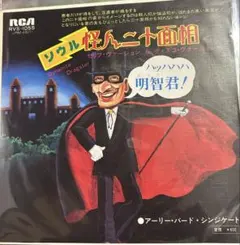 【EP】RVS1055 アーリーバードシンジケート　ソウル怪人二十面相