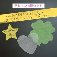 TXT テヒョン 銀テープ 金テープ 星 ACT：TOMORROW 落下物