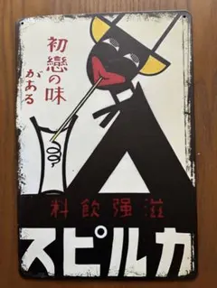 ブリキプレート　看板　カルピス　レトロ雑貨　昭和雑貨　アンティークのサムネイル