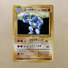 美品】ゴーリキー LV.40 旧裏 ポケモンカード 旧裏面 初代 - メルカリ