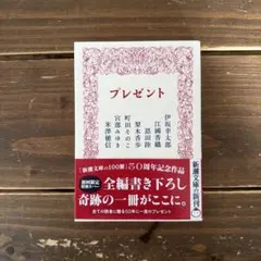 プレゼント