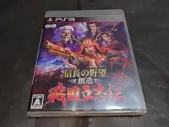 PS3 信長の野望・創造 戦国立志伝