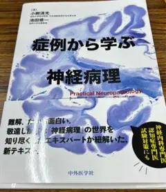 裁断済】症例から学ぶ神経病理 - メルカリ
