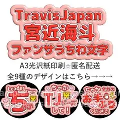 宮近海斗　ファンサうちわ　ぷく文字　TravisJapan