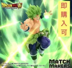 ドラゴンボール超 MATCH MAKERS 超サイヤ人ブロリー