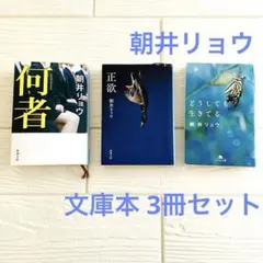 【朝井リョウ 小説3冊セット】文庫本 まとめ売り 正欲 何者 どうしても生きてるのサムネイル