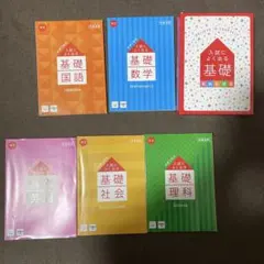 ☆美品！進研ゼミ　中学講座　入試によく出る基礎　英数社理国