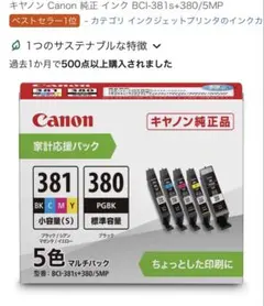 キヤノン Canon 純正 インク BCI-381s+380/5MPのサムネイル