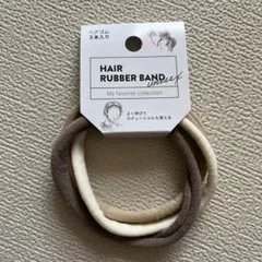 ヘアゴム　ヘアラバーバンド　seria？DAISO？ ベージュ系　3本セット