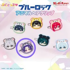 ブルーロック ぷにとっぷ アニマルヘアクリップ 御影玲王 玲王