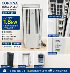 安心のコロナ 1.8kwハイパワーモデル！2017年 上位モデル ①④ ② 