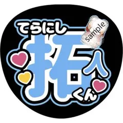 timelesz 寺西拓人 うちわ ファンサ タイムレス