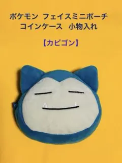 ポケモン カビゴン フェイスミニポーチ 顔型ミニポーチ 小物入れ コインケース