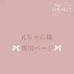 Kちゃん様専用ページ