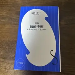 新版 動的平衡 生命はなぜそこに宿るのか