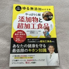 Dr.白澤の ゆる無添加のすすめ やっぱり心配 添加物と超加工食品