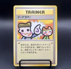 【美品】ポケカ 旧裏 タッチ交代！