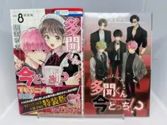多聞くん今どっち⁉︎ 8　特装版