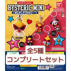 2026年最新】HYSTERIC MINI カテゴリ：ガチャガチャ カプセルトイ