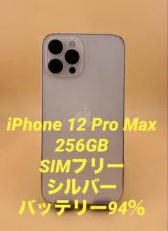 iPhone 12 Pro Max 256GB SIMフリー　バッテリー94％