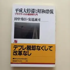 平成大停滞と昭和恐慌 プラクティカル経済学入門 NHKブックス