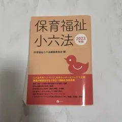 2025年最新】保育福祉小六法の人気アイテム - メルカリ
