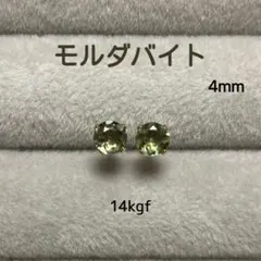 天然石 希少 モルダバイト 4mm スタッドピアス 14kgf