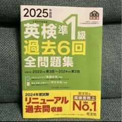 2025年度版　英検準１級過去６回全問題集 （旺文社英検書） 旺文社