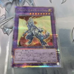 遊戯王　ブルーアイズ・タイラント・ドラゴン　クオシク