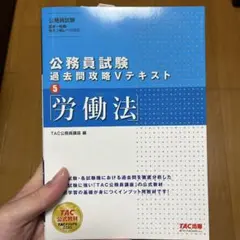 公務員試験 過去問題攻略 V テキスト 5 労働法