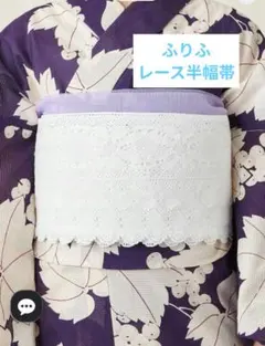 ふりふ　レース半幅帯　*美品のサムネイル