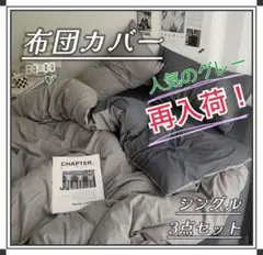 【再入荷！】布団カバー 3点セットシングル　寝具セット まくら　敷布団　洗える