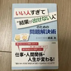 いい人すぎて"結果が出せない人"のための問題解決術