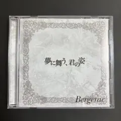Bergerac/『夢に舞う、君の姿/(初回限定盤B)』/ヴィジュアル系/V系