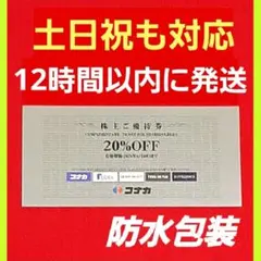最新　コナカ　株主優待券　20% 割引券 1枚 12時間以内発送　送料込み　K①のサムネイル