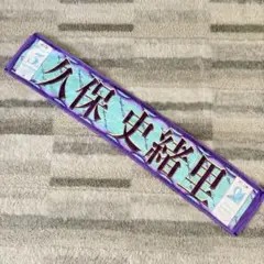 2026年最新】久保史緒里 タオルの人気アイテム - メルカリ