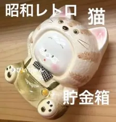 希少 昭和 レトロ 猫 たくさん 貯金箱 置物 2025年最新】昭和レトロ 貯金箱 猫の人気アイテム - メルカリ