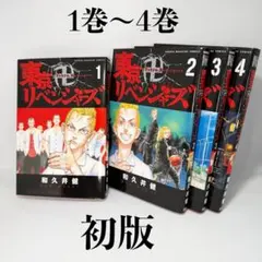 2026年最新】東京リベンジャーズ 1巻 初版の人気アイテム - メルカリ