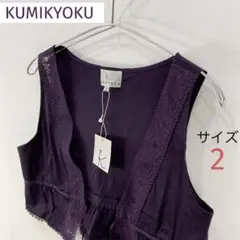 クミキョクKUMIKYOKU ショート丈ボレロ 未使用品❣️ ジレ ベスト　レースのサムネイル