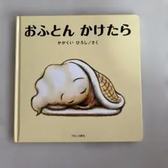 おふとんかけたら　かがくいひろしさんのサムネイル
