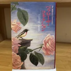 ベラローザ・コネクション　ソール・ベロウ著