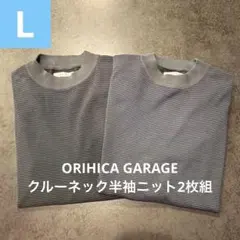 ORIHICA GARAGE クルーネックボーダー半袖ニット Lサイズ2枚組のサムネイル