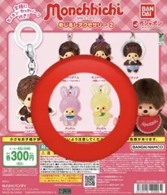 モンチッチ　めじるしアクセサリー　チムたん　ピンク　イエロー　黄色　2個セット