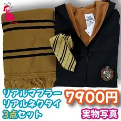 【Mサイズ】ハリーポッターハッフルパフ コスプレ超得３点