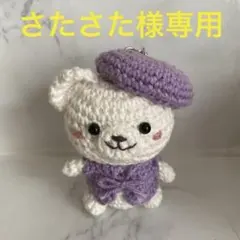 さたさた様専用