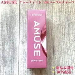 【新品】アミューズ デューティント / 08 パープルクォーツ